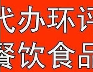万众一心，诚信助力房山区食品经营许可证代办服务